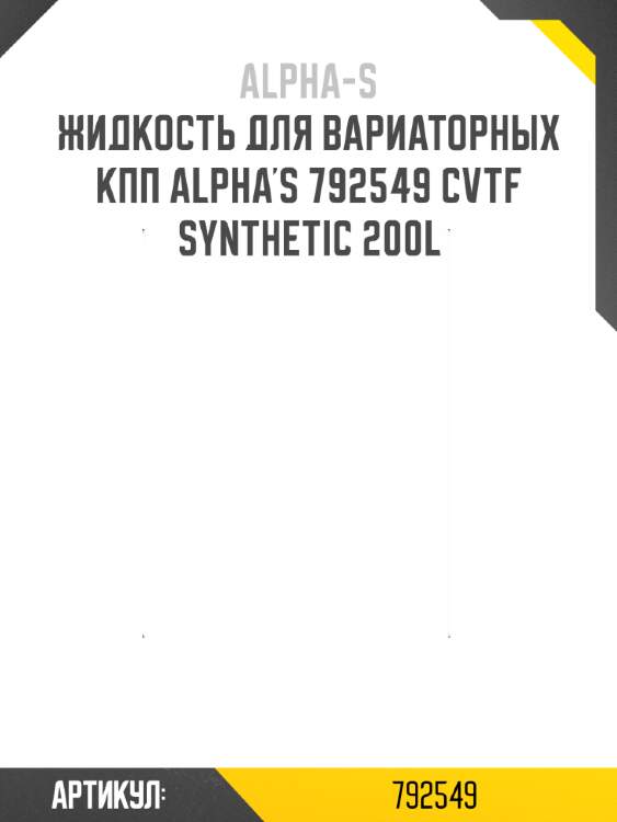Жидкость для вариаторных кпп alpha's 792549 cvtf synthetic 200l