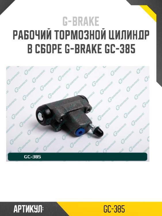 Рабочий тормозной цилиндр в сборе g-brake gc-385
