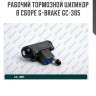 Рабочий тормозной цилиндр в сборе g-brake gc-385