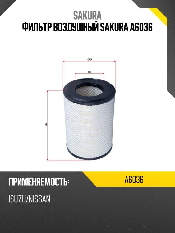 Фильтр воздушный donaldson a6036 sakura