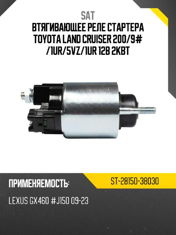 Втягивающее реле стартера toyota land cruiser 200 sat st-28150-38030
