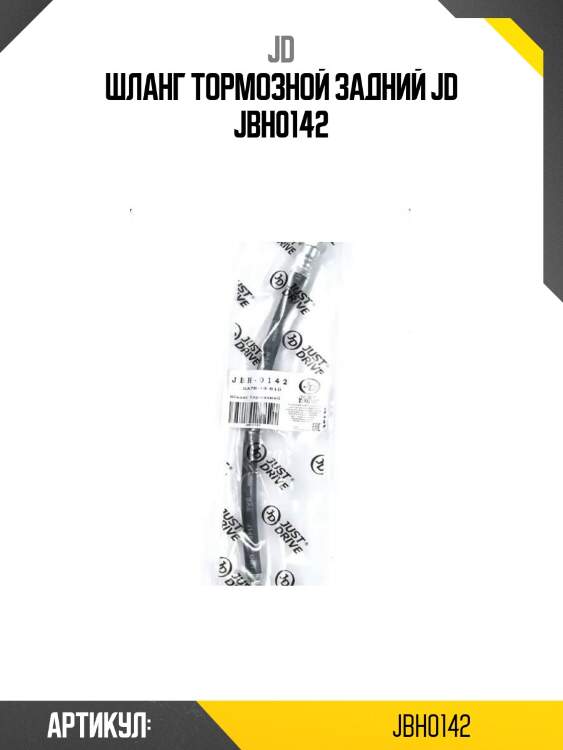 Шланг тормозной задний jd jbh0142