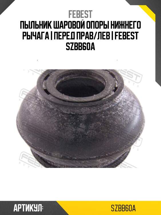 Пыльник шаровой опоры нижнего рычага | перед прав/лев | febest szbb60a
