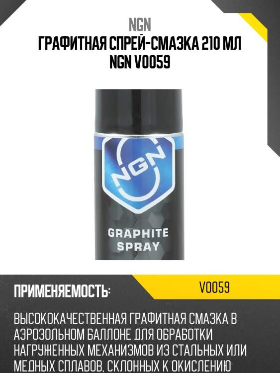 Graphite spray графитная спрей-смазка 210 мл ngn v0059