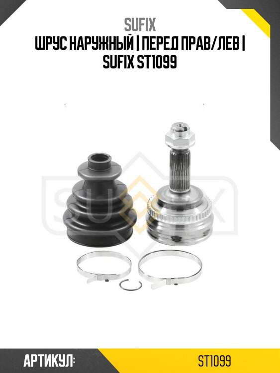 Шрус наружный | перед прав/лев | sufix st1099