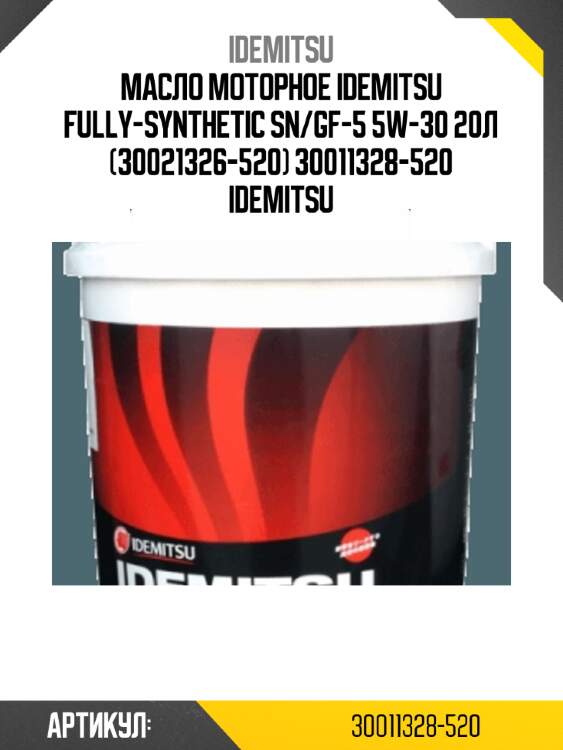 Масло моторное idemitsu fully-synthetic sn/gf-5 5w-30 20л (30021326-520) 30011328-520 idemitsu