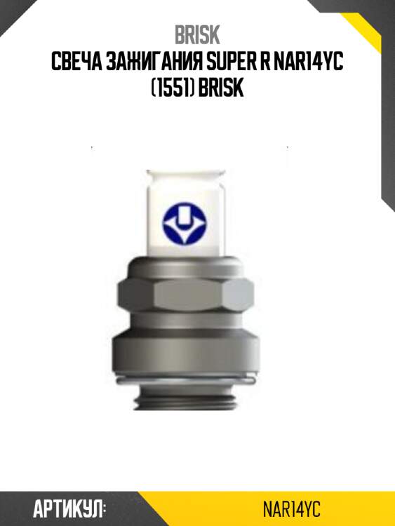 Свеча зажигания super r nar14yc (1551) brisk