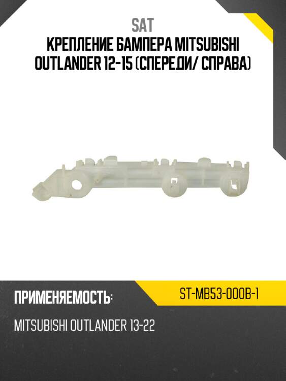 Крепление бампера mitsubishi outlander 12-15 спереди sat st-mb53-000b-1