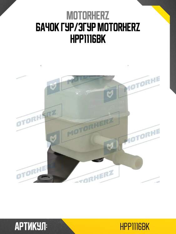 Бачок гур/эгур motorherz hpp1116bk