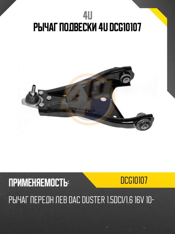 Рычаг подвески 4u dcg10107