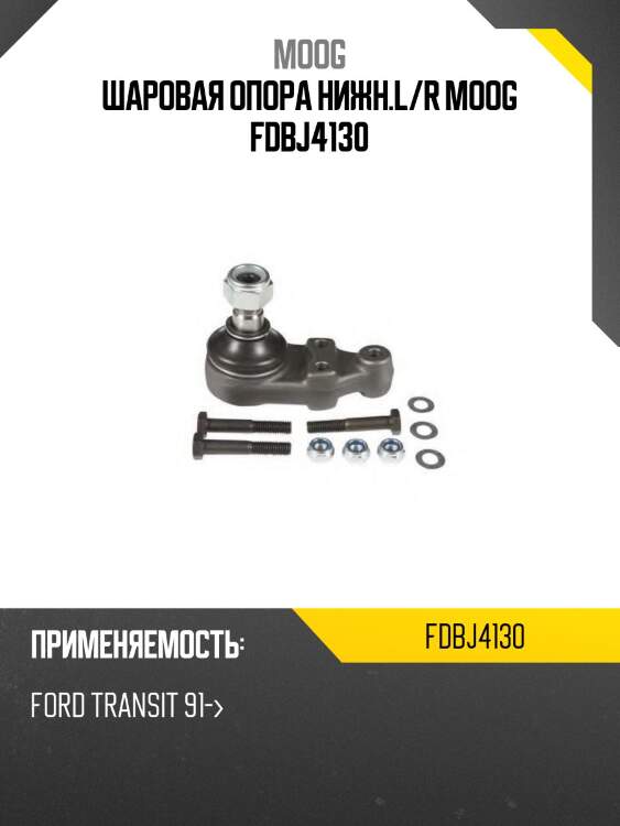 Шаровая опора нижн.l/r moog fdbj4130