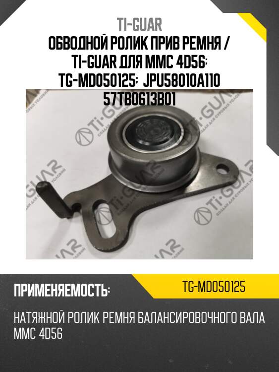 Обводной ролик прив ремня / ti-guar для mmc 4d56  tg-md050125   jpu58010a110 57tb0613b01