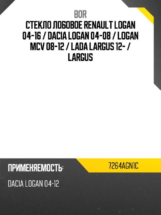 Bor стекло лобовое renault logan 04-16  7264agn1c