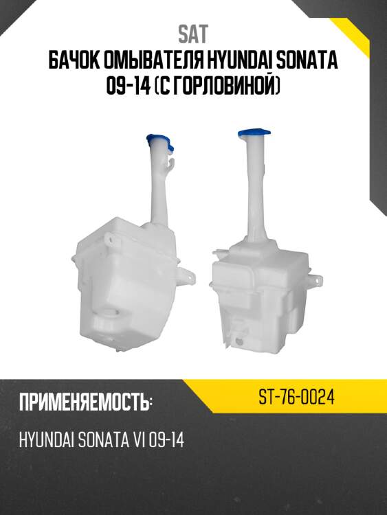 Бачок омывателя hyundai sonata 09-14 с горловиной sat st-76-0024