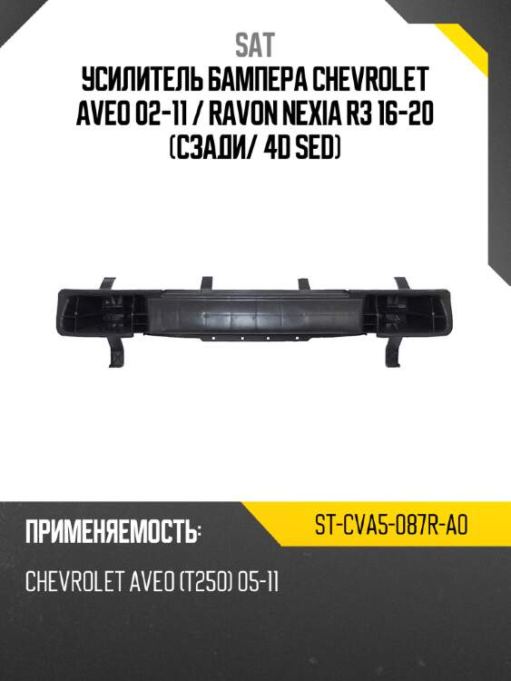 Усилитель бампера chevrolet aveo 02-11  sat st-cva5-087r-a0