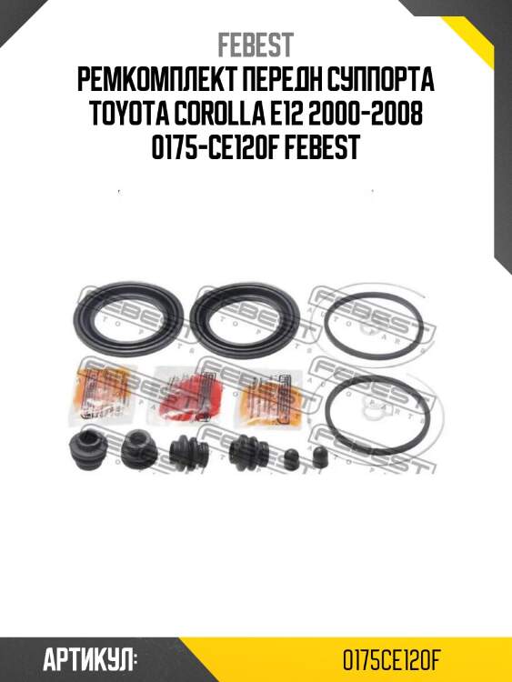 Ремкомплект передн суппорта toyota corolla e12 2000-2008 0175-ce120f febest