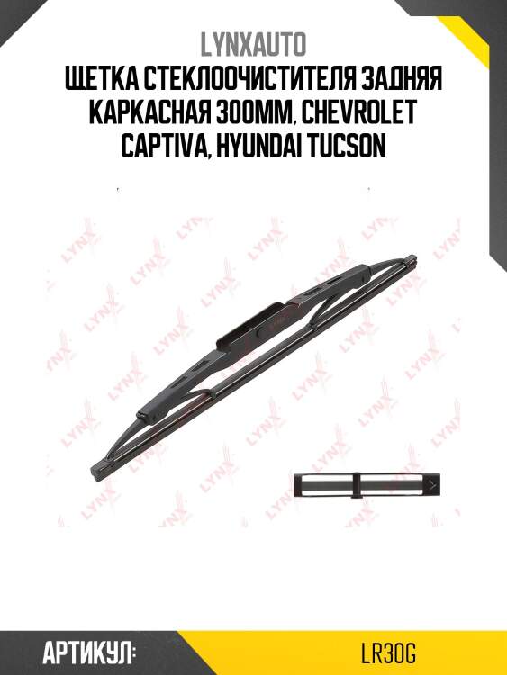 Щетка стеклоочистителя задняя, 300мм lynxauto lr30g