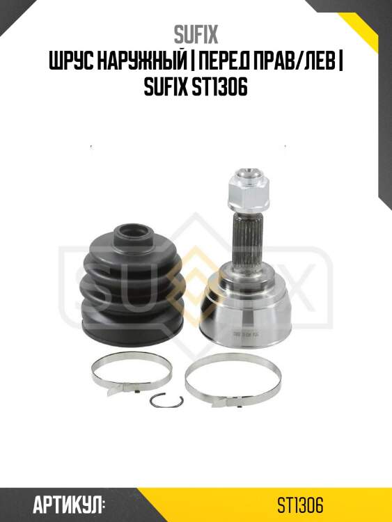 Шрус наружный | перед прав/лев | sufix st1306