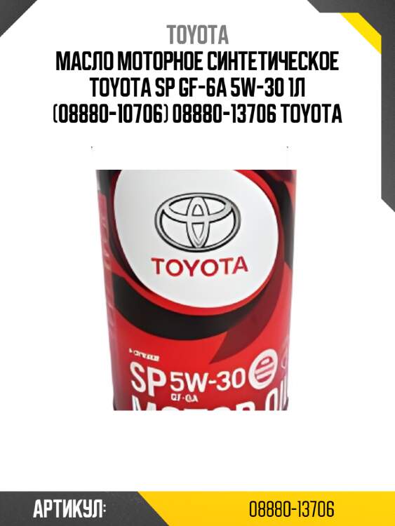 Масло моторное синтетическое TOYOTA SP GF-6A 5W-30 1л (08880-10706) 08880-13706 TOYOTA