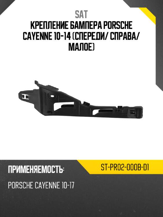 Крепление бампера porsche cayenne 10-14 спереди sat st-pr02-000b-d1
