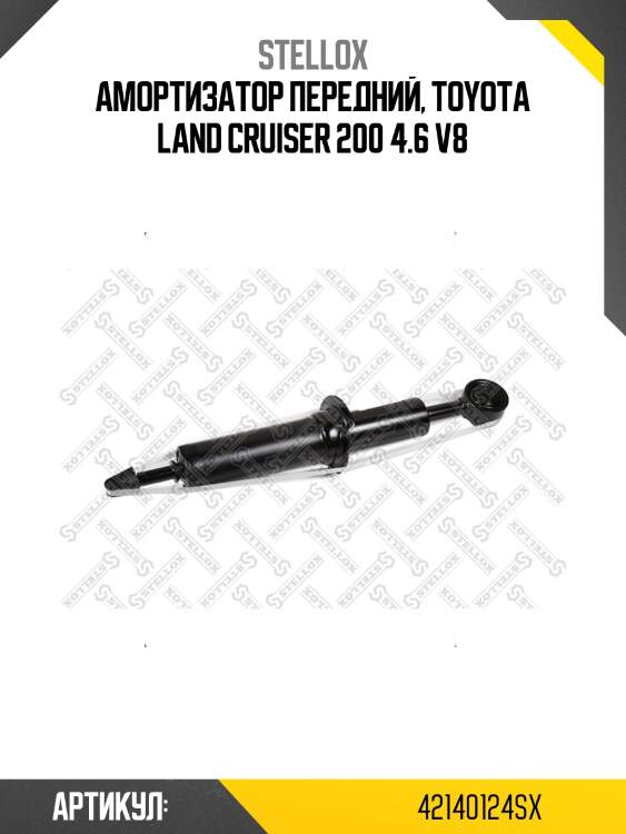 Амортизатор передний, toyota land cruiser 200 4.6 v8