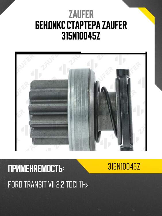 Бендикс стартера zaufer 315n10045z