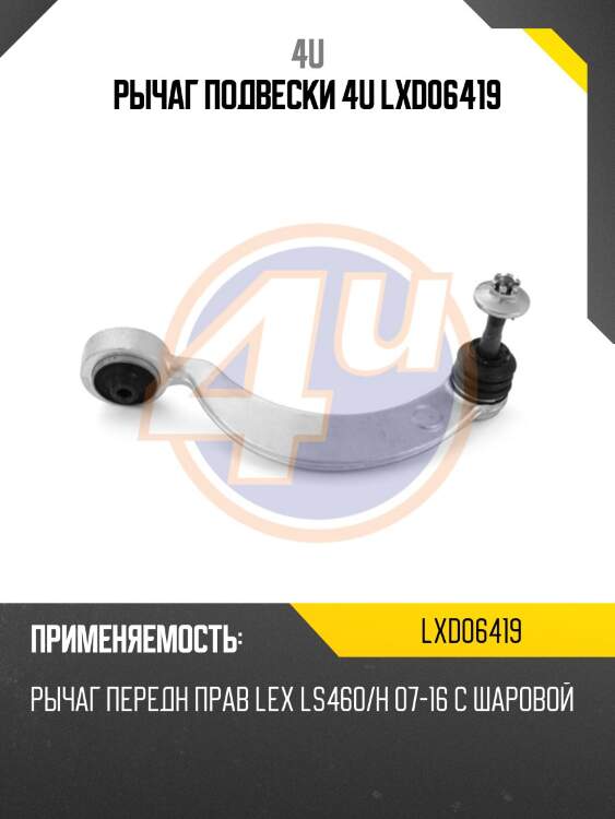 Рычаг подвески 4u lxd06419