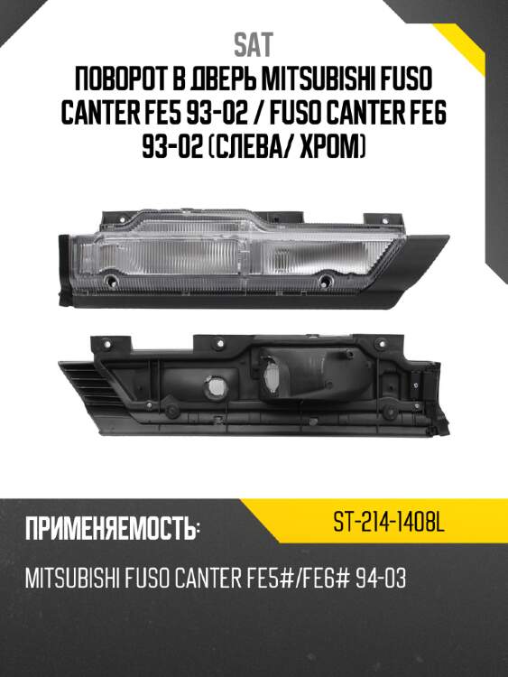 Поворот в дверь mitsubishi fuso canter fe5 93-02  sat st-214-1408l
