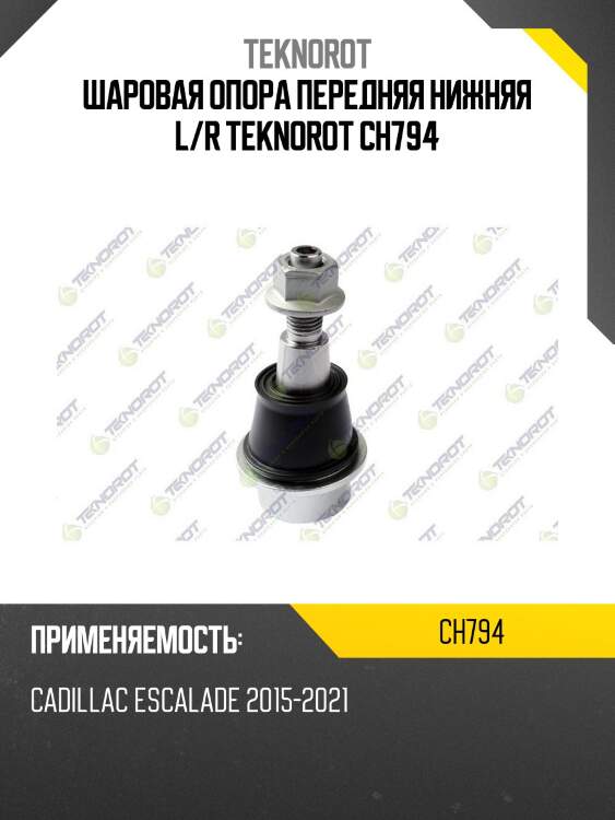 Шаровая опора передняя нижняя l/r teknorot ch794