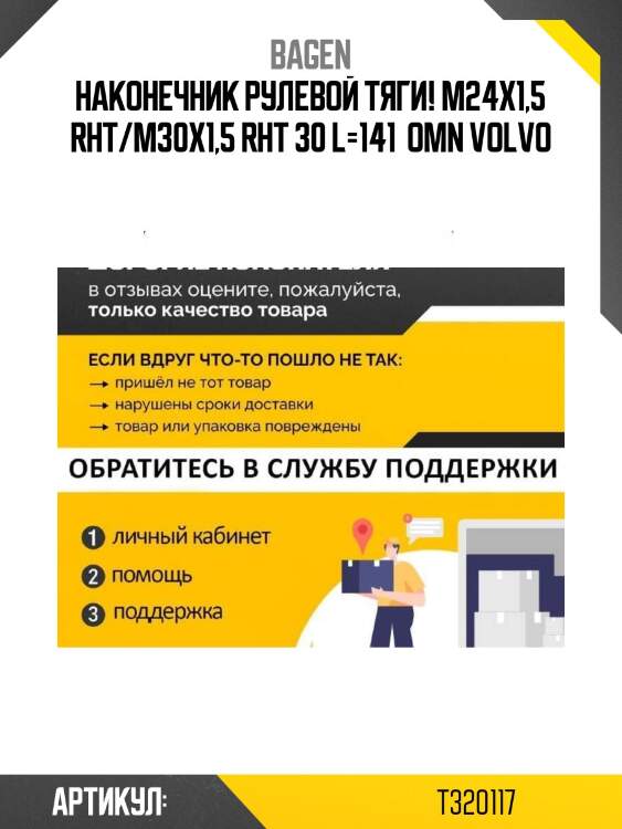 Наконечник рулевой тяги! m24x1,5 rht/m30x1,5 rht 30 l=141 \ omn volvo