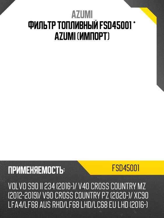 Фильтр топливный fsd45001 * azumi (импорт)