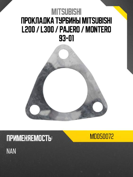 Прокладка турбины mitsubishi  l200  mitsubishi md050072