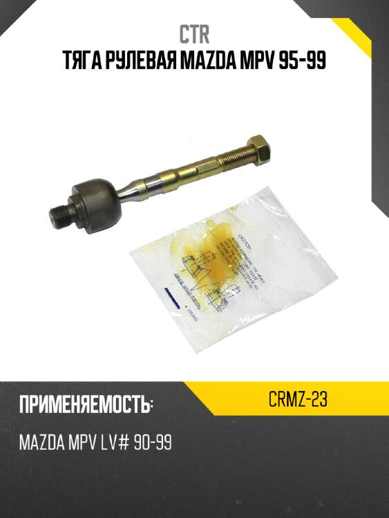 Тяга рулевая mazda mpv 95-99 ctr crmz-23