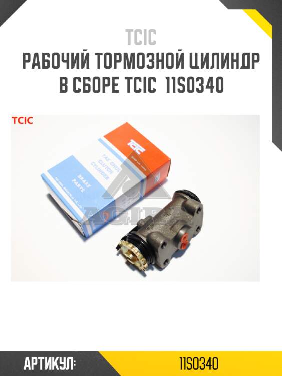 Рабочий тормозной цилиндр в сборе tcic  11s0340