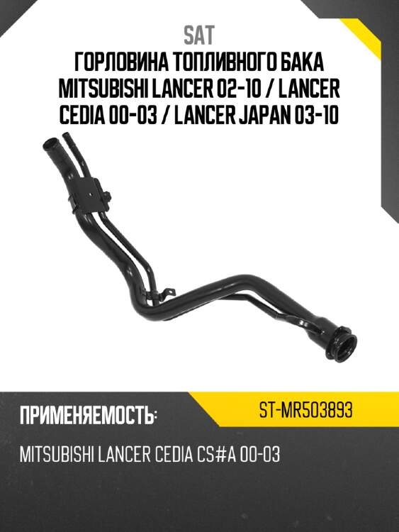 Горловина топливного бака mitsubishi lancer 02-10  sat st-mr503893