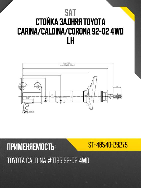 Стойка задняя toyota carina sat st-48540-29275