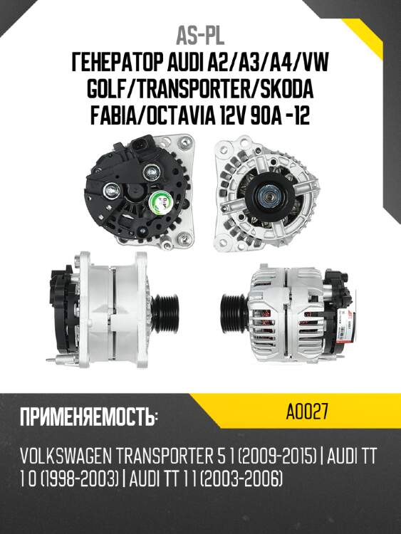 Генератор audi a2 as-pl a0027