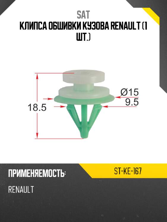 Клипса обшивки кузова renault 1 шт. sat st-ke-167