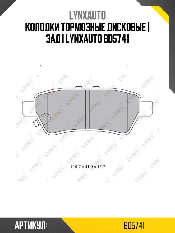 Колодки тормозные дисковые | зад | lynxauto bd5741