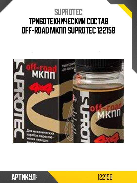 Триботехнический состав off-road мкпп suprotec 122158