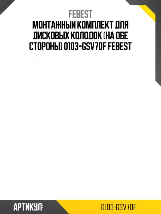 Монтажный комплект для дисковых колодок (на обе стороны) 0103-gsv70f febest