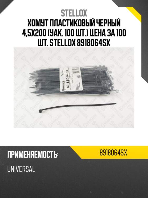 К-кт стяжек пластиковых 100шт. 4.5х200,