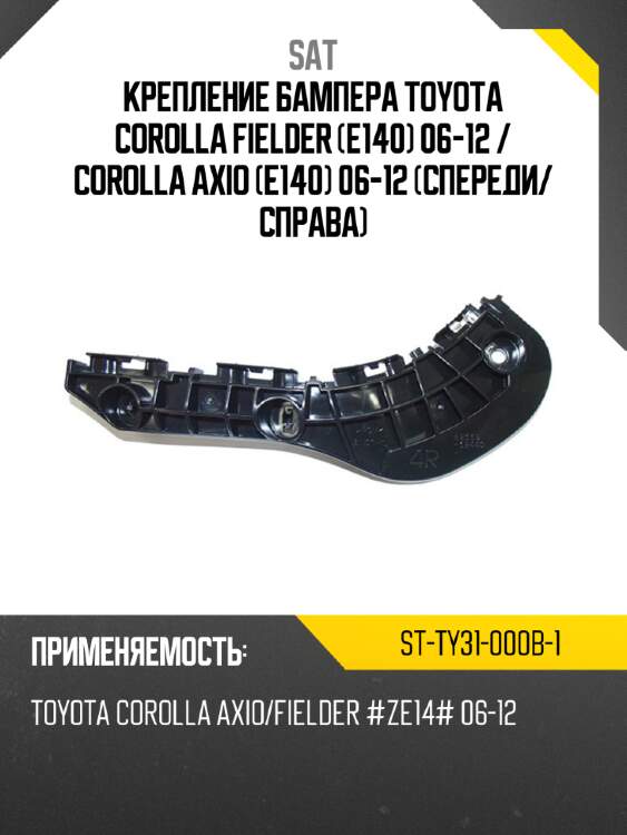 Крепление бампера toyota corolla fielder e140 06-12  sat st-ty31-000b-1