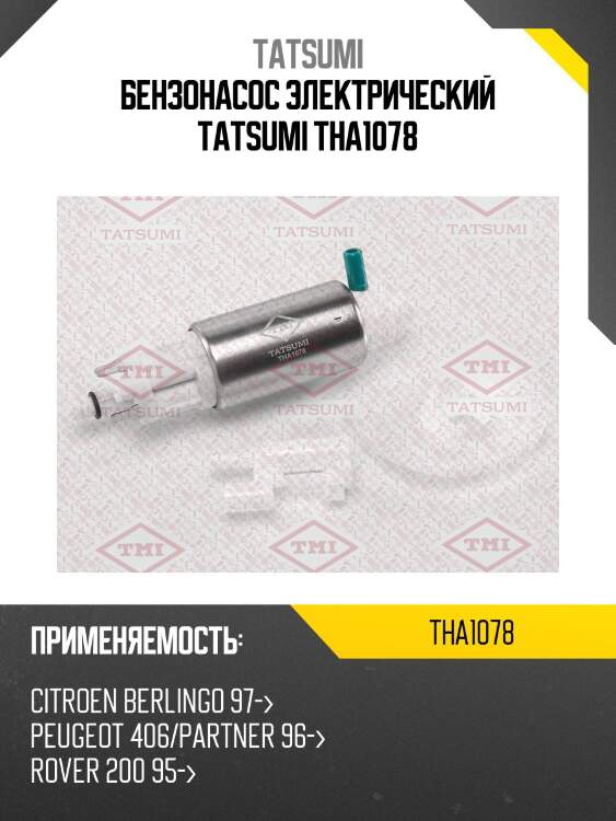 Бензонасос электрический tatsumi tha1078