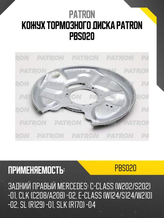 Кожух тормозного диска patron pbs020