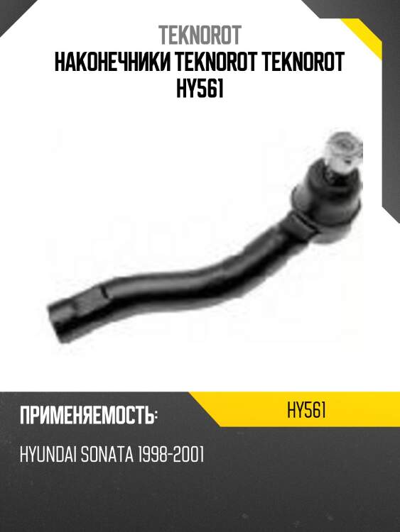 Наконечники teknorot teknorot hy561