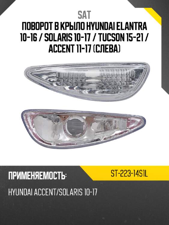 Поворот в крыло hyundai elantra 10-16  sat st-223-14s1l