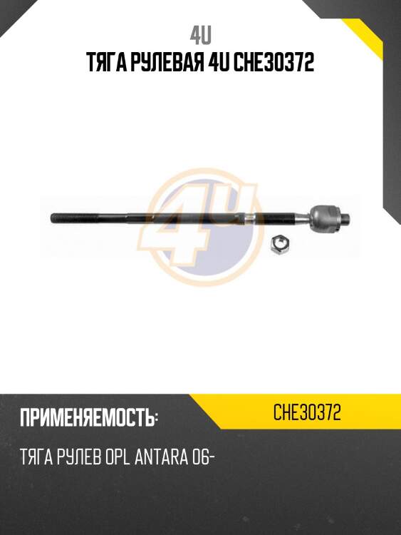 Тяга рулевая 4u che30372