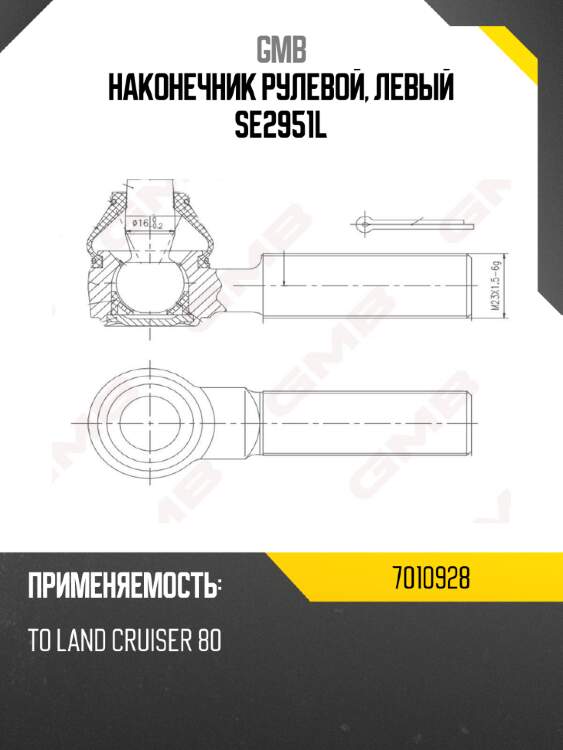 Наконечник рулевой, левый se2951l