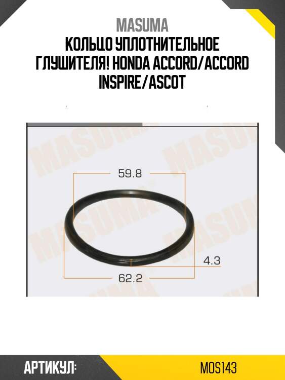 Кольцо уплотнительное глушителя!\ honda accord/accord inspire/ascot